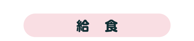 給食