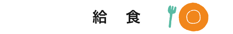 給食