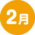 2月