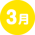 3月