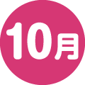10月