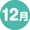 12月